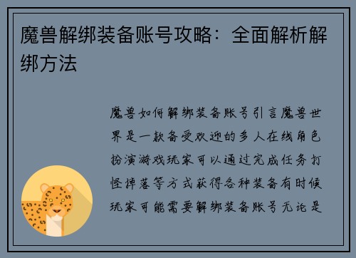 魔兽解绑装备账号攻略：全面解析解绑方法