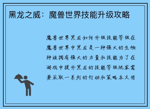 黑龙之威：魔兽世界技能升级攻略