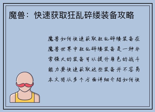 魔兽：快速获取狂乱碎缕装备攻略