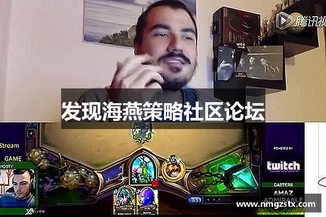 发现海燕策略社区论坛